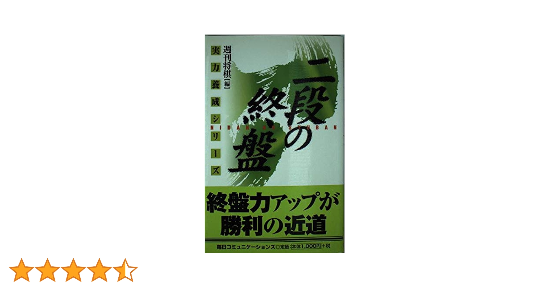二段の終盤: 実戦次の一手100 (実力養成シリーズ) | 週刊将棋